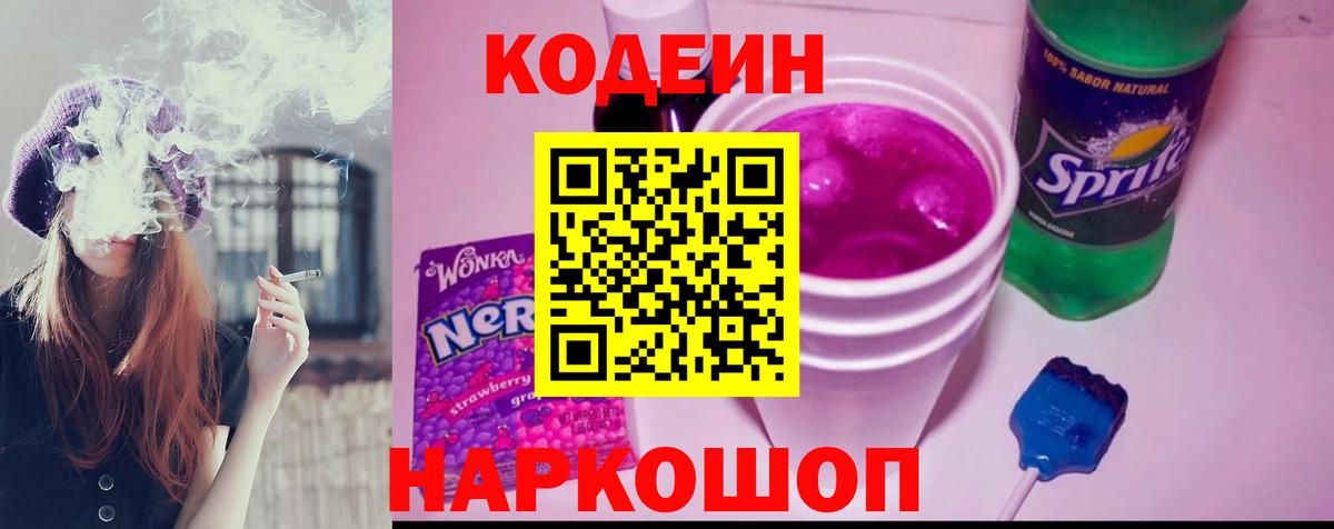 Codein Purple Drank  Кодеин напиток Lean (лин)  Нововоронеж  Вход с VPN 